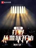 LOL:打野从监狱开始在线阅读
