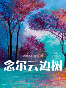 念爾云邊樹
