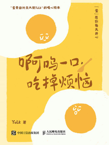 啊嗚一口，吃掉煩惱