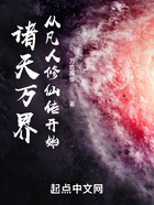 諸天萬界從凡人修仙傳開始在線閱讀
