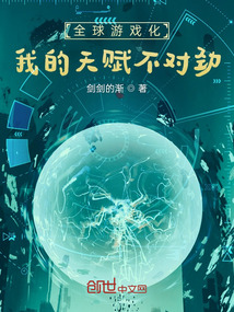 全球游戲化，我的天賦不對勁