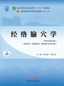 經(jīng)絡(luò)腧穴學(xué)(全國(guó)中醫(yī)藥行業(yè)高等教育“十四五”規(guī)劃教材)