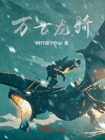 萬古龍騎