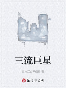 三流巨星