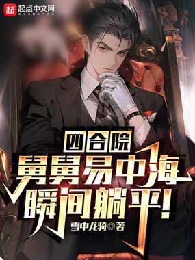 四合院:舅舅易中海,瞬间躺平!在线阅读