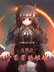 斗羅之寧榮榮的姐姐