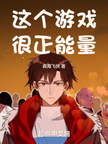 這個游戲很正能量