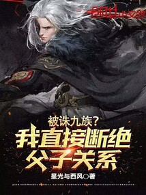 被誅九族？我直接斷絕父子關系！