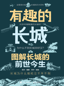 有趣的長(zhǎng)城：圖解長(zhǎng)城的前世今生