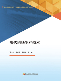 現代豬場生產技術