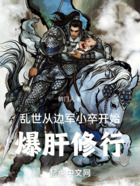 亂世：從邊軍小卒開始爆肝修行在線閱讀