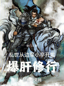 亂世：從邊軍小卒開(kāi)始爆肝修行