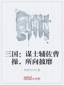 三国：谋士辅佐曹操，所向披靡