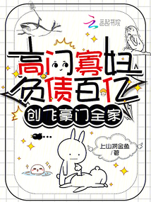 高門寡婦負(fù)債百億，創(chuàng)飛豪門全家