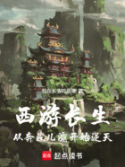 西游长生：从奔波儿灞开始逆天
