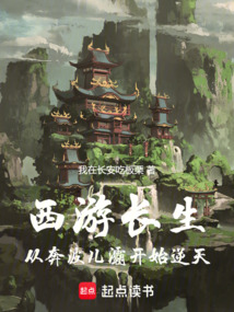 西游长生:从奔波儿灞开始逆天