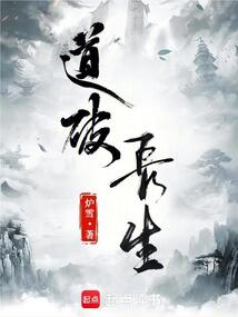 道破長生