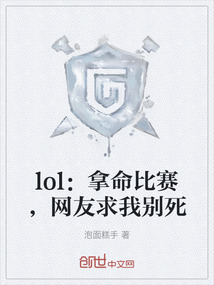 lol:拿命比賽,網(wǎng)友求我別死
