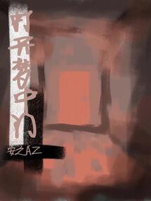 打開夢中門