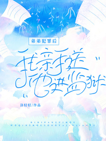 弟弟犯罪后，我親手送他進監獄