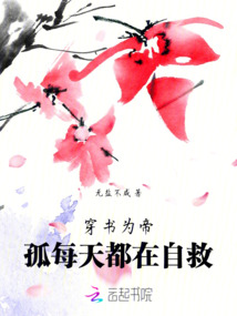 穿書為帝:孤每天都在自救