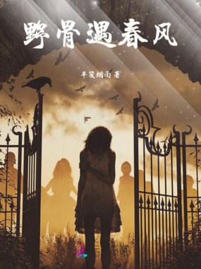 野骨遇春风在线阅读