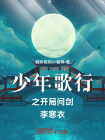 少年歌行之開局問劍李寒衣