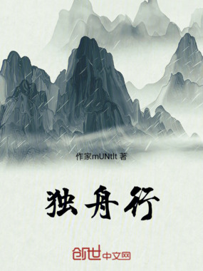 独舟行在线阅读