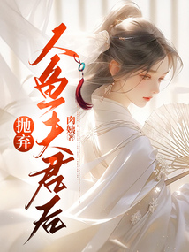 拋棄人魚夫君后