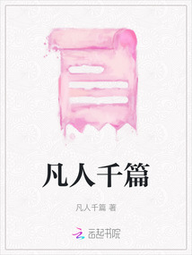 凡人千篇