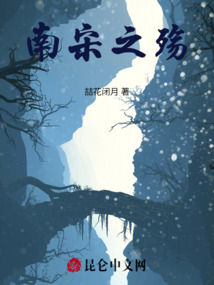 南宋之殤