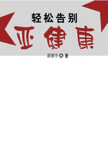 不治已病治未病:輕松告別亞健康