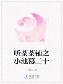 聽茶茶鋪之小池慕二十