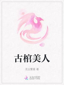 古棺美人