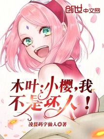 木葉：小櫻，我不是壞人！