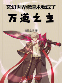 玄幻世界修道術(shù)，我成了萬道之主