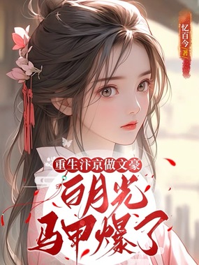 重生汴京做文豪，白月光马甲爆了在线阅读