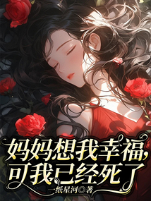 媽媽想我幸福，可我已經(jīng)死了
