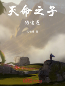 天命之子的追逐