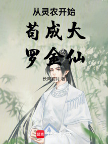 從靈農開始茍成大羅金仙