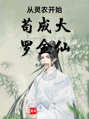 从灵农开始苟成大罗金仙在线阅读