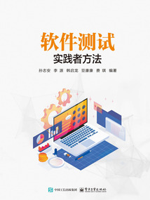 軟件測試:實踐者方法