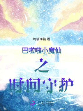 巴啦啦小魔仙之时间守护在线阅读