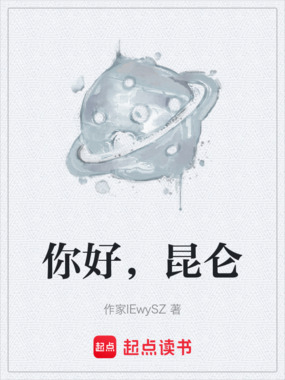 你好，昆仑在线阅读