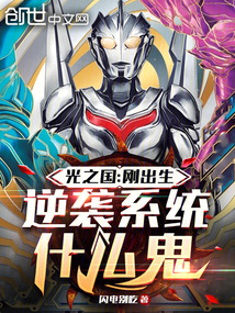 光之國:剛出生,逆襲系統什么鬼