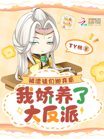 被渣徒們拋棄后，我嬌養了大反派