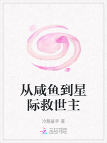 從咸魚到星際救世主