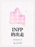 INFP的出走