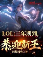 LOL：三年期到，恭迎新王！在线阅读