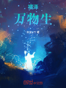 福澤萬物生